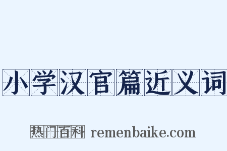 小学汉官篇近义词是什么意思的图片